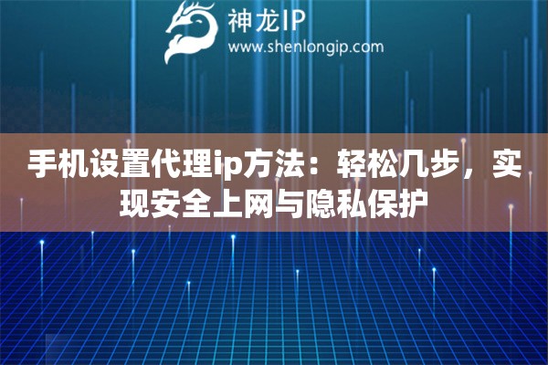 手機設置代理ip方法：輕松幾步，實現安全上網與隱私保護