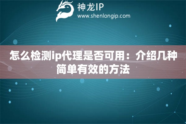 怎么檢測ip代理是否可用：介紹幾種簡單有效的方法